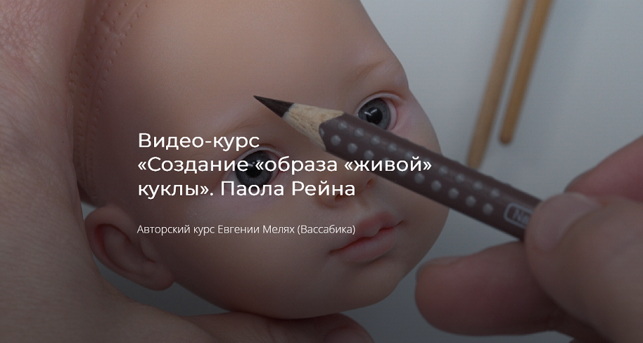 [Евгения Мелях] [Вассабика] [Куклы] Создание образ_0.png